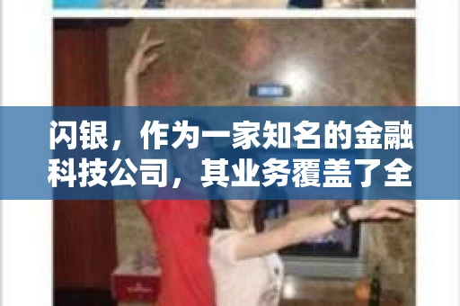 闪银，作为一家知名的金融科技公司，其业务覆盖了全国多个城市。那么，闪银在湖南株洲是否有催收业务呢？今天，我们就来聊聊这个话题。