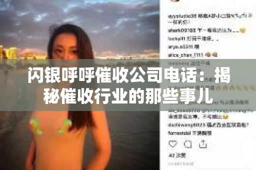 闪银呼呼催收公司电话：揭秘催收行业的那些事儿