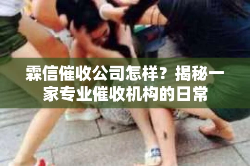 霖信催收公司怎样？揭秘一家专业催收机构的日常