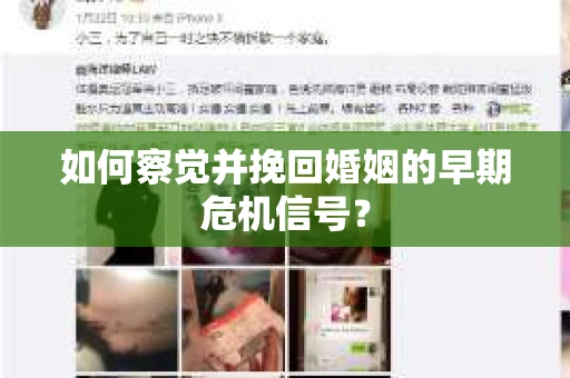 如何察觉并挽回婚姻的早期危机信号？