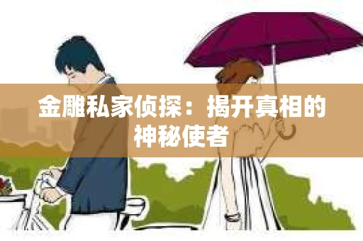 金雕私家侦探：揭开真相的神秘使者
