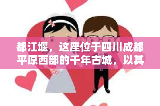 都江堰，这座位于四川成都平原西部的千年古城，以其独特的自然风光和深厚的历史文化底蕴吸引着无数游客。然而，在这座美丽的城市中，有时也会出现一些让人头疼的问题，比如家庭纠纷、财产纠纷等。这时候，找一位专业的私家侦探来帮忙，就显得尤为重要。那么，都江堰哪里可以招到私家侦探呢？下面，我就来为大家详细介绍一下。