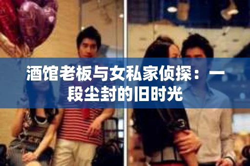 酒馆老板与女私家侦探：一段尘封的旧时光