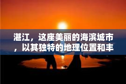 湛江，这座美丽的海滨城市，以其独特的地理位置和丰富的文化底蕴吸引着无数游客。然而，在繁忙的生活中，总有一些问题让人困扰，比如，当个人隐私或财产受到侵犯时，我们是否可以寻求私家侦探的帮助呢？那么，请问湛江有私家侦探吗？