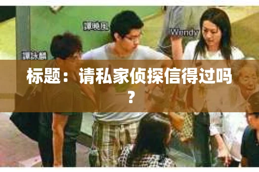 标题：请私家侦探信得过吗？