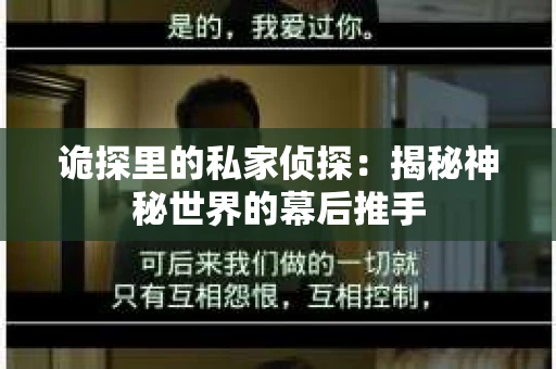 诡探里的私家侦探：揭秘神秘世界的幕后推手