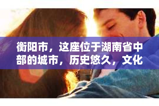 衡阳市，这座位于湖南省中部的城市，历史悠久，文化底蕴深厚。随着社会的发展，人们对于个人隐私的保护意识逐渐增强，私家侦探机构也应运而生。那么，衡阳市是否有私家侦探机构呢？今天，我们就来聊聊这个话题。