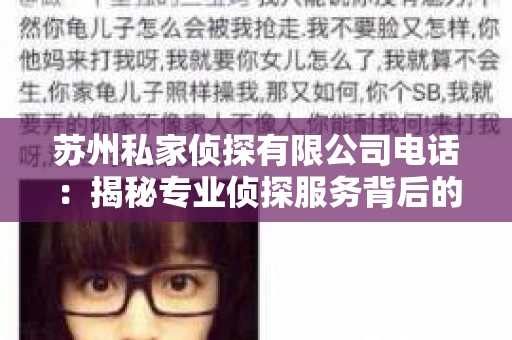 苏州私家侦探有限公司电话：揭秘专业侦探服务背后的故事