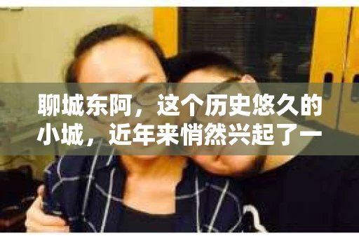 聊城东阿，这个历史悠久的小城，近年来悄然兴起了一股新的服务潮流——私家侦探。今天，我们就来聊聊这个话题，看看在聊城东阿，私家侦探是如何成为人们生活中的一部分的。