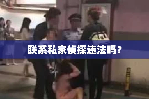 联系私家侦探违法吗？