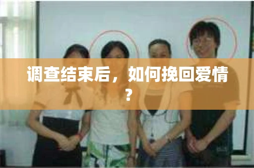 调查结束后,如何挽回爱情? 调查结束后,如何挽回爱情?