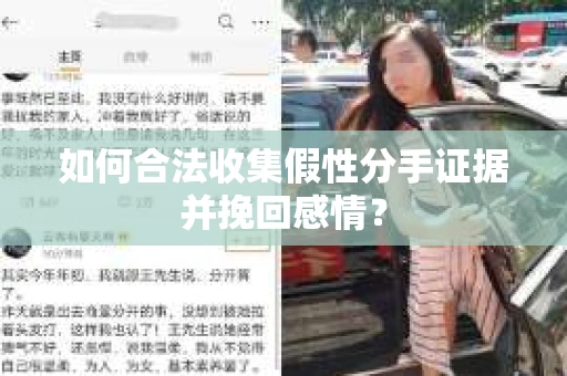 如何合法收集假性分手证据并挽回感情？