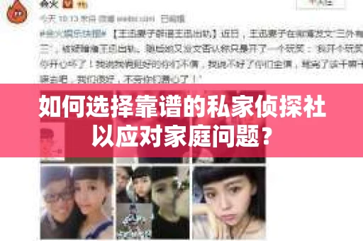如何选择靠谱的私家侦探社以应对家庭问题？