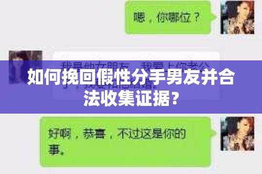 如何挽回假性分手男友并合法收集证据？