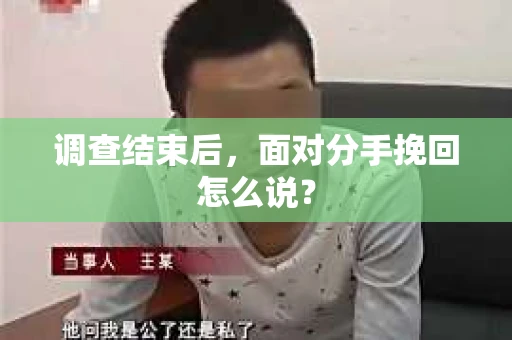调查结束后，面对分手挽回怎么说？