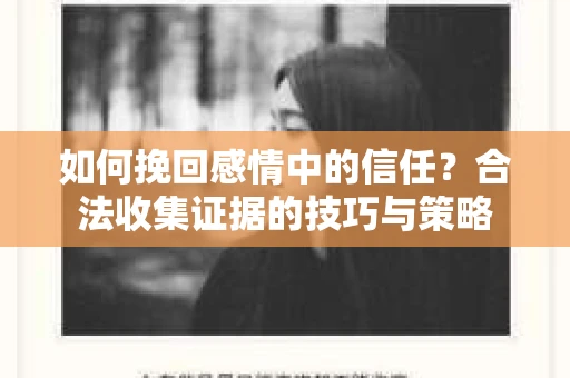 如何挽回感情中的信任？合法收集证据的技巧与策略