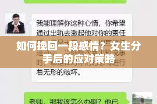 如何挽回一段感情？女生分手后的应对策略