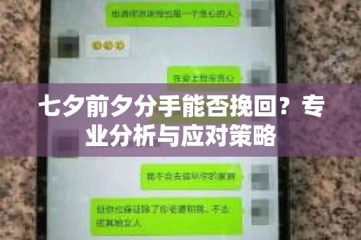 七夕前夕分手能否挽回？专业分析与应对策略