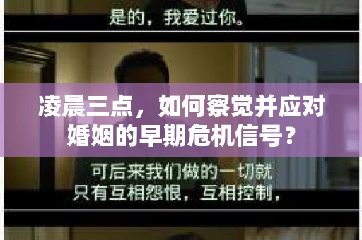 凌晨三点，如何察觉并应对婚姻的早期危机信号？