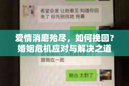 爱情消磨殆尽，如何挽回？婚姻危机应对与解决之道