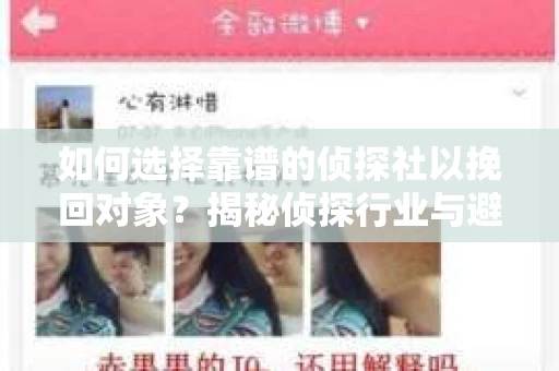 如何选择靠谱的侦探社以挽回对象？揭秘侦探行业与避坑指南