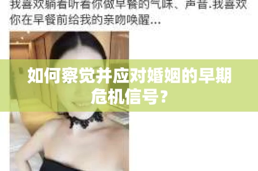 如何察觉并应对婚姻的早期危机信号？