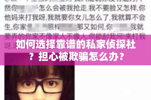 如何选择靠谱的私家侦探社？担心被欺骗怎么办？