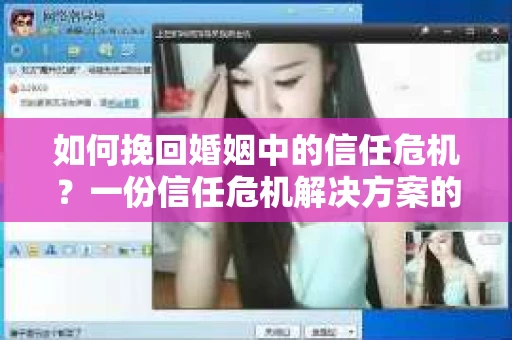 如何挽回婚姻中的信任危机?一份信任危机解决方案的干货指南 如何挽回婚姻中的信任危机?一份信任危机解决方案的干货指南