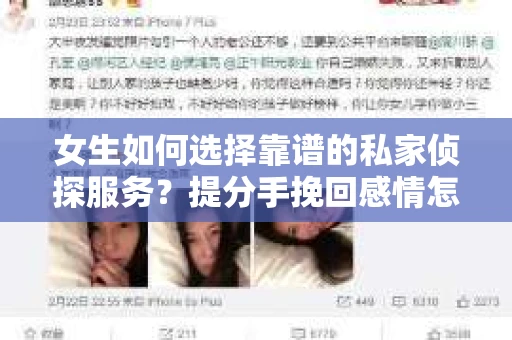 女生如何选择靠谱的私家侦探服务？提分手挽回感情怎么办？