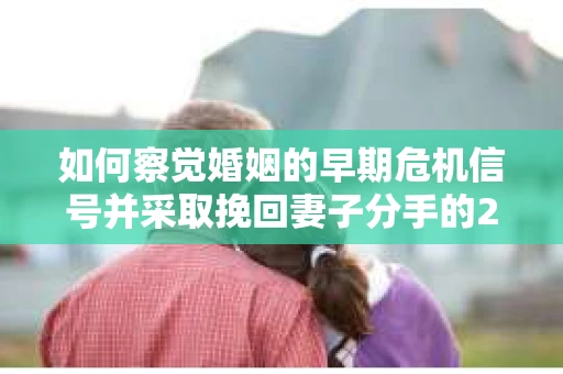如何察觉婚姻的早期危机信号并采取挽回妻子分手的21天法则? 如何察觉婚姻的早期危机信号并采取挽回妻子分手的21天法则?