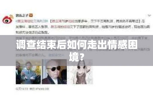 调查结束后如何走出情感困境？
