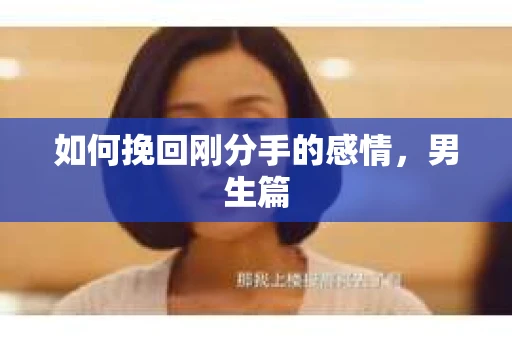 如何挽回刚分手的感情，男生篇