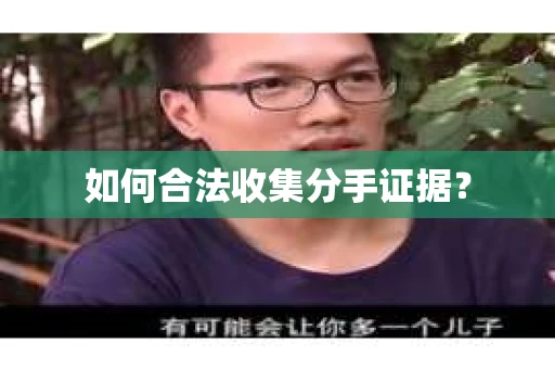 如何合法收集分手证据？