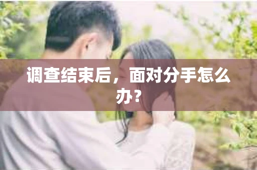 调查结束后，面对分手怎么办？