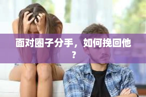 面对圈子分手，如何挽回他？