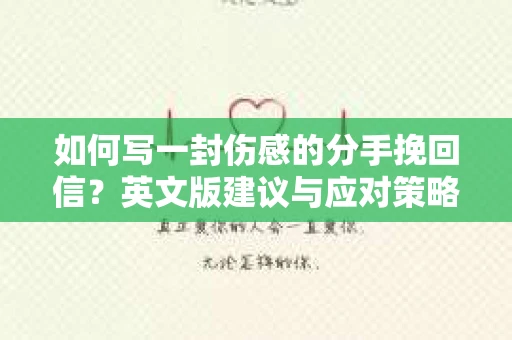 如何写一封伤感的分手挽回信？英文版建议与应对策略