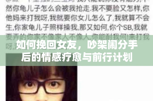如何挽回女友，吵架闹分手后的情感疗愈与前行计划