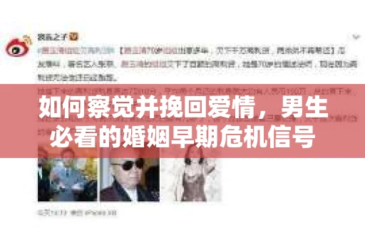 如何察觉并挽回爱情，男生必看的婚姻早期危机信号