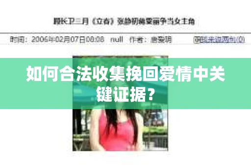 如何合法收集挽回爱情中关键证据？