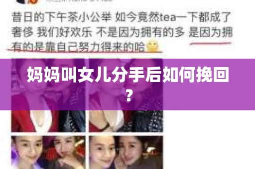 妈妈叫女儿分手后如何挽回？