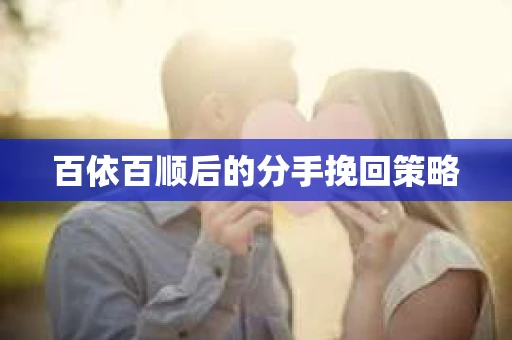 百依百顺后的分手挽回策略