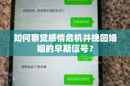 如何察觉感情危机并挽回婚姻的早期信号？