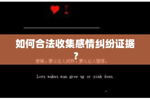 如何合法收集感情纠纷证据？