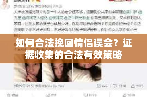 如何合法挽回情侣误会？证据收集的合法有效策略