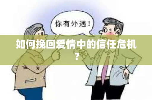 如何挽回爱情中的信任危机？