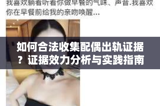 如何合法收集配偶出轨证据？证据效力分析与实践指南