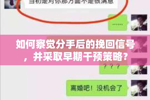 如何察觉分手后的挽回信号，并采取早期干预策略？