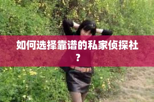 如何选择靠谱的私家侦探社？