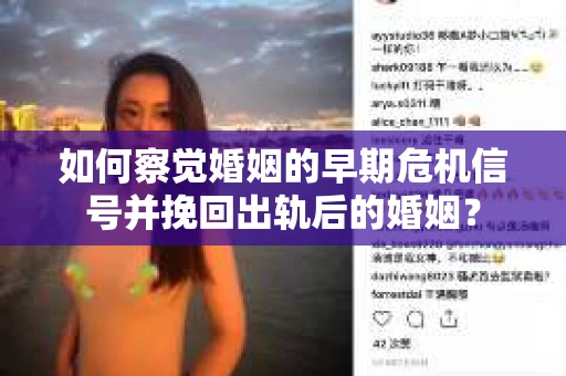 如何察觉婚姻的早期危机信号并挽回出轨后的婚姻？
