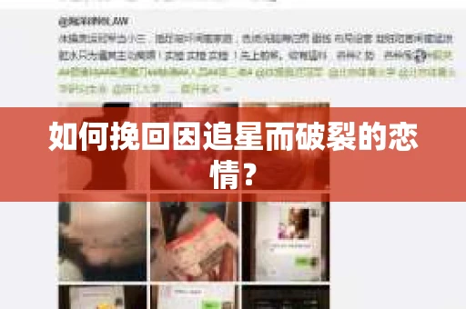 如何挽回因追星而破裂的恋情？